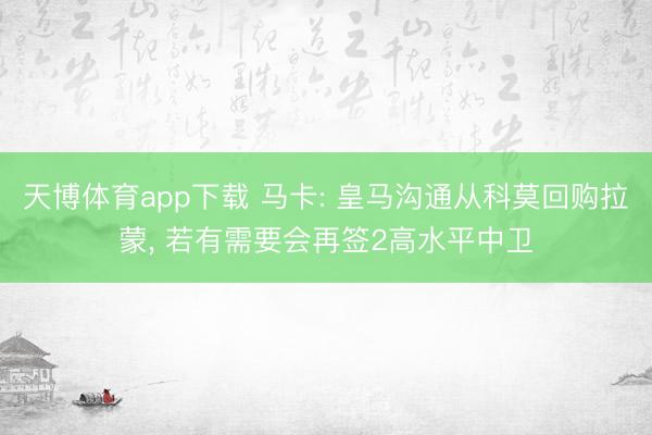 天博体育app下载 马卡: 皇马沟通从科莫回购拉蒙, 若有需要会再签2高水平中卫